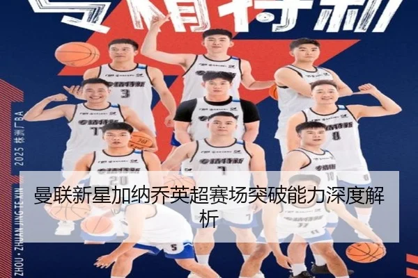 曼联新星加纳乔英超赛场突破能力深度解析（oneeports）